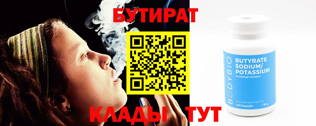 БУТИРАТ Butirat  Вход с VPN  Ярцево 