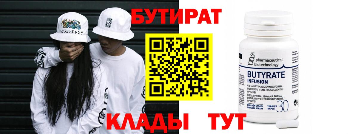 БУТИРАТ 99% Ярцево