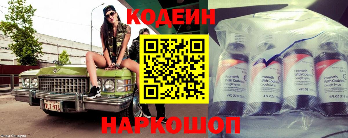 Codein напиток Lean (лин) Ярцево